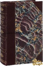 Михельсон М.И. Меткие и ходячие слова. Сборник русских и иностранных пословиц, изречений и выражений