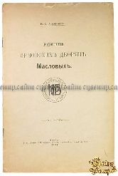 Арсеньев В. С. Родословие Орловских дворян Масловых