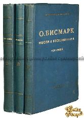 Отто фон Бисмарк. Мысли и воспоминания. В 3-х томах (комплект)