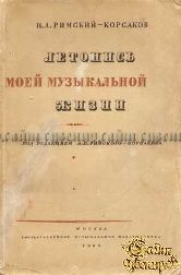 Римский-Корсаков Н. Летопись моей музыкальной жизни