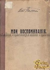 Толстой Илья. Мои воспоминания