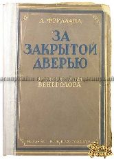 Фридланд Л. За закрытой дверью. Записки врача венеролога