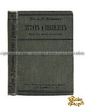 Устав о векселях. Высочайше утвержденный 27-го мая 1902 г. Практическое руководство