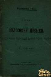 Эйгес Константин. Очерки по философии музыки