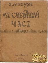 Эренбург И. В смертный час. (Молитва о России) Стихи