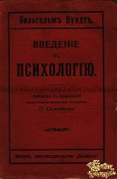 Вундт Вильгельм. Введение в психологию