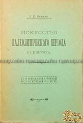 Фомин И.И. Искусство палеолитического периода в Европе