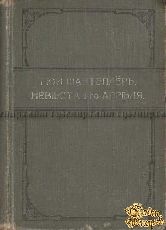 Шантеплёр Гюи Невеста "1-го Апреля"