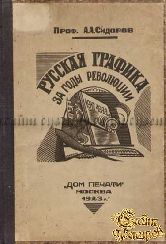 Проф. А.А.Сидоров. Русская графика за годы революции