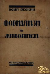 Бескин Осип. Формализм в живописи