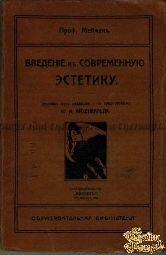 Мейман. Введение в современную эстетику