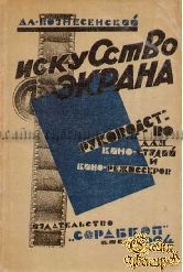 Вознесенский Ал. Искусство экрана. Руководство для кино-актеров и режиссеров