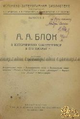 Ашукин Н. С. - автограф. А. А. Блок в воспоминаниях современников и его письмах