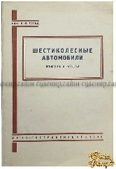 инж. Б.В.Гольд Шестиколесные автомобили