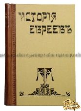 Грец Г. История евреев с древнейших времен до настоящего. В 12-ти томах