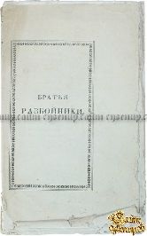 Братья Разбойники. А. Пушкина. (писано в 1822 году). Издание второе