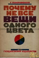 Покровский Г. Почему не все вещи одного цвета