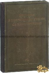 Поль Р. В. Введение в современное учение об электричестве