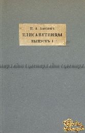 Аксенов И. А. Елисаветинцы