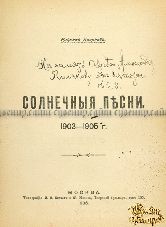 Поярков Н. - автограф. Солнечные песни: (Стихотворения): 1903-1905 г.