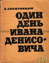 Солженицын А. Один день Ивана Денисовича