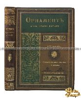 Орнамент всех времен и стилей. 100 таблиц с объяснительным текстом