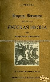 Вопросы живописи. Русская икона как искусство живописи