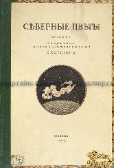 Северные цветы на 1902 год. Альманах