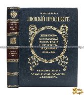 Культурно-исторический очерк жизни С.-Петербурга за два века XVIII и XIX. Невский проспект. 1703-1903