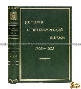История Петербургской биржи 1703-1903