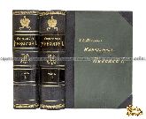 Император Николай Первый, его жизнь и царствование. Полный комплект в 2-х томах