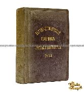 Научно-исторический сборник, изданный Горным институтом ко дню его столетнего юбилея, 21 октября 1873 года