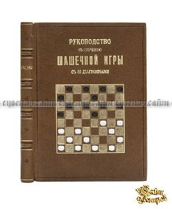 Антикварная книга Руководство к изучению шашечной игры