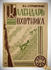 Сатинский В.Н. Календарь охотника (С автографом автора Бутурлину)