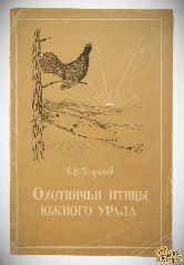 Кириков С.В. Охотничьи птицы Южного Урала