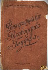 Руководство к пользованию фотографическими произведениями И. Гауффа и Ко