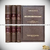 Воспоминания. Царствование Николая II. В 3-х томах