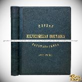 Отчет о Первой Всероссийской выставке рогатого скота 1869 года