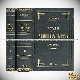 Уставы об акцизных сборах. В 2-х частях, в футляре