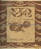 Аполлон. Художественно-литературный ежемесячник. Полный комплект за 1909-1917 гг.