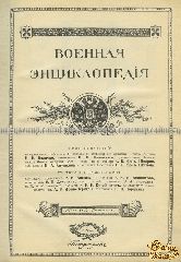 Военная энциклопедия. В 18-ти тт.