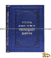 История первоклассного ставропигиального Соловецкого монастыря