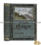 Очерки Кавказа. Картины кавказской жизни, природы и истории