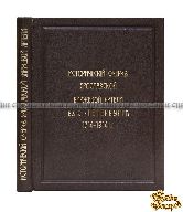 Исторический очерк Ярославской биржевой артели в С.-Петербурге. 1714-1914