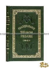 Празднование 800-летия (1095-1895 г.г.) г. Рязани