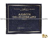 Альбом схем железных дорог СССР