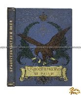 Крепостничество и воля. 1861-1911