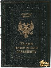 72 дня первого Русского Парламента
