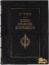 Устинов С.М. Записки начальника контрразведки