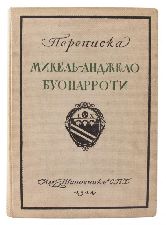 Переписка Микельанджело Буонарроти и жизнь мастера, написанная его учеником Асканио Кондиви